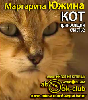 Южина Маргарита - Кот, приносящий счастье HubKnigi — Аудиокниги Онлайн | Классика, Детективы, Поэзия и Более