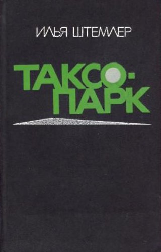 Штемлер Илья - Таксопарк HubKnigi — Аудиокниги Онлайн | Классика, Детективы, Поэзия и Более
