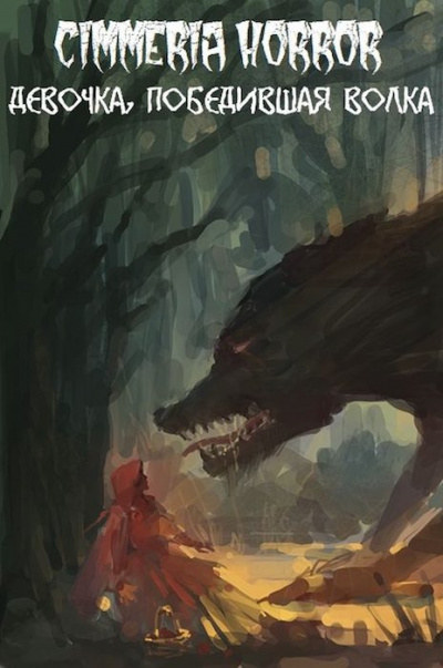 Сибиряков Антон - Девочка, победившая волка HubKnigi — Аудиокниги Онлайн | Классика, Детективы, Поэзия и Более