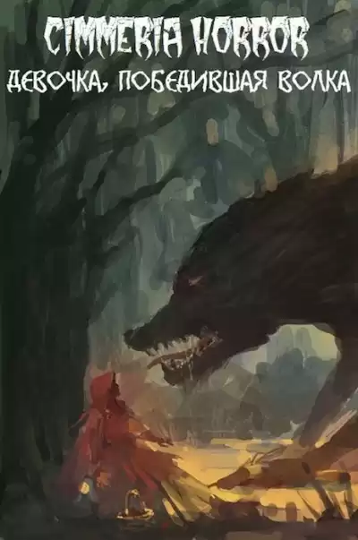 Сибиряков Антон - Девочка, победившая волка HubKnigi — Аудиокниги Онлайн | Классика, Детективы, Поэзия и Более