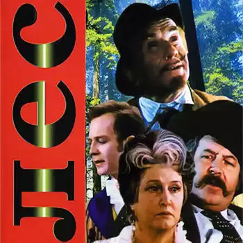 Островский Александр - Лес HubKnigi — Аудиокниги Онлайн | Классика, Детективы, Поэзия и Более