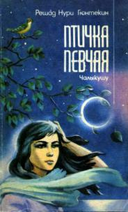 Гюнтекин Решад Нури - Птичка певчая HubKnigi — Аудиокниги Онлайн | Классика, Детективы, Поэзия и Более