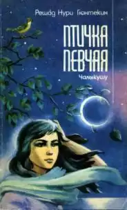 Гюнтекин Решад Нури - Птичка певчая HubKnigi — Аудиокниги Онлайн | Классика, Детективы, Поэзия и Более