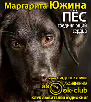 Южина Маргарита - Пес, соединяющий сердца HubKnigi — Аудиокниги Онлайн | Классика, Детективы, Поэзия и Более