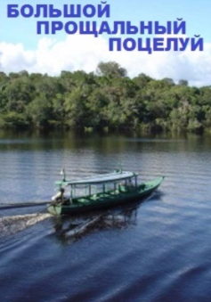 Дэй  Кин - Большой прощальный поцелуй HubKnigi — Аудиокниги Онлайн | Классика, Детективы, Поэзия и Более