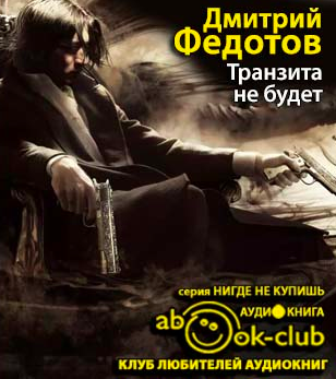 Федотов Дмитрий - Транзита не будет HubKnigi — Аудиокниги Онлайн | Классика, Детективы, Поэзия и Более
