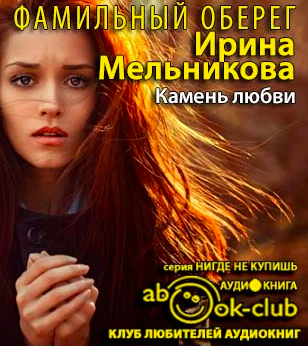 Мельникова Ирина - Камень любви HubKnigi — Аудиокниги Онлайн | Классика, Детективы, Поэзия и Более