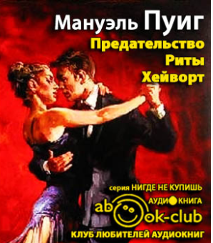 Пуиг Мануэль - Предательство Риты Хейворт HubKnigi — Аудиокниги Онлайн | Классика, Детективы, Поэзия и Более