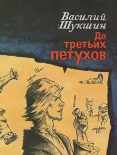 Шукшин Василий - До третьих петухов HubKnigi — Аудиокниги Онлайн | Классика, Детективы, Поэзия и Более