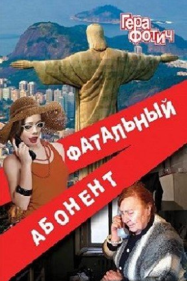 Фотич Гера - Фатальный абонент 2 HubKnigi — Аудиокниги Онлайн | Классика, Детективы, Поэзия и Более