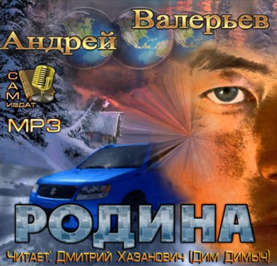 Валерьев Андрей - Родина HubKnigi — Аудиокниги Онлайн | Классика, Детективы, Поэзия и Более