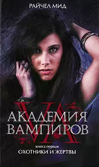 Мид Райчел - Охотники и жертвы HubKnigi — Аудиокниги Онлайн | Классика, Детективы, Поэзия и Более