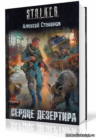 Степанов Алексей - Сердце дезертира HubKnigi — Аудиокниги Онлайн | Классика, Детективы, Поэзия и Более