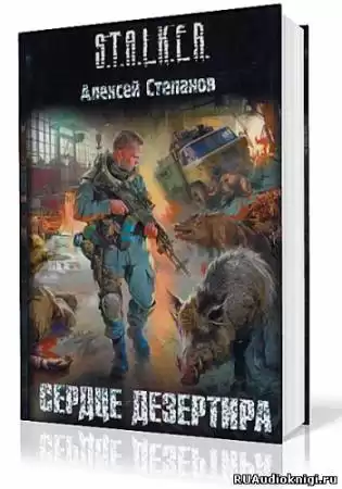 Степанов Алексей - Сердце дезертира HubKnigi — Аудиокниги Онлайн | Классика, Детективы, Поэзия и Более