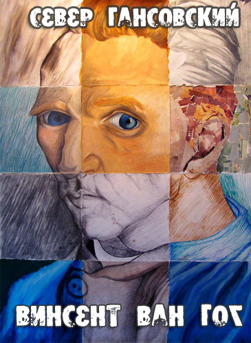 Гансовский Север - Винсент Ван Гог HubKnigi — Аудиокниги Онлайн | Классика, Детективы, Поэзия и Более
