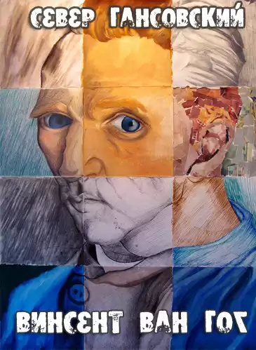 Гансовский Север - Винсент Ван Гог HubKnigi — Аудиокниги Онлайн | Классика, Детективы, Поэзия и Более