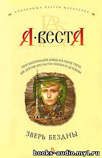 Веста Арина - Зверь бездны HubKnigi — Аудиокниги Онлайн | Классика, Детективы, Поэзия и Более