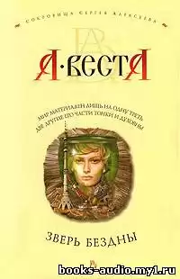 Веста Арина - Зверь бездны HubKnigi — Аудиокниги Онлайн | Классика, Детективы, Поэзия и Более