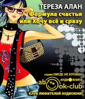 Алан Тереза - Формула счастья, или Хочу все и сразу HubKnigi — Аудиокниги Онлайн | Классика, Детективы, Поэзия и Более