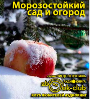 Морозостойкий сад и огород: Как победить климат HubKnigi — Аудиокниги Онлайн | Классика, Детективы, Поэзия и Более