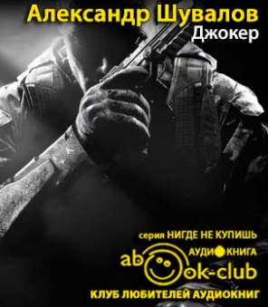 Шувалов Александр - Джокер HubKnigi — Аудиокниги Онлайн | Классика, Детективы, Поэзия и Более