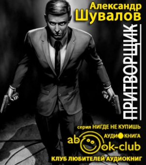 Шувалов Александр - Притворщик HubKnigi — Аудиокниги Онлайн | Классика, Детективы, Поэзия и Более