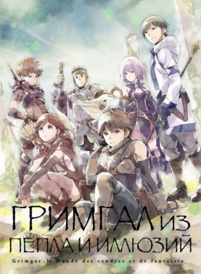 Дзюмондзи Ао - Гримгар пепла и иллюзий HubKnigi — Аудиокниги Онлайн | Классика, Детективы, Поэзия и Более