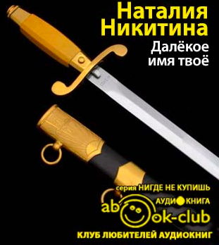 Никитин Наталия - Далекое имя твое HubKnigi — Аудиокниги Онлайн | Классика, Детективы, Поэзия и Более
