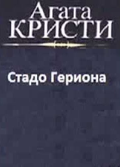 Кристи Агата - Стадо Гериона HubKnigi — Аудиокниги Онлайн | Классика, Детективы, Поэзия и Более