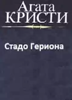 Кристи Агата - Стадо Гериона HubKnigi — Аудиокниги Онлайн | Классика, Детективы, Поэзия и Более
