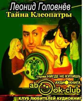 Головнёв Леонид - Тайна Клеопатры HubKnigi — Аудиокниги Онлайн | Классика, Детективы, Поэзия и Более