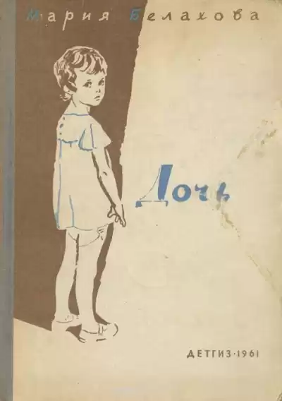 Белахова Мария - Дочь HubKnigi — Аудиокниги Онлайн | Классика, Детективы, Поэзия и Более