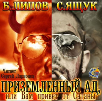 Липов Б., Ящук С. - Приземленный Ад, или Вам привет от Сатаны HubKnigi — Аудиокниги Онлайн | Классика, Детективы, Поэзия и Более