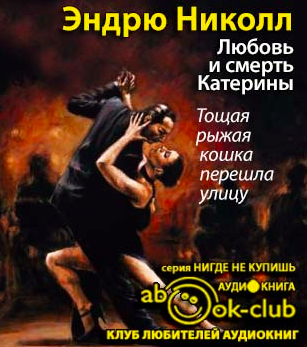 Николл Эндрю - Любовь и смерть Катерины HubKnigi — Аудиокниги Онлайн | Классика, Детективы, Поэзия и Более