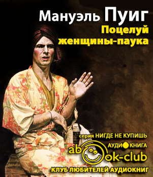 Пуиг Мануэль - Поцелуй женщины-паука HubKnigi — Аудиокниги Онлайн | Классика, Детективы, Поэзия и Более