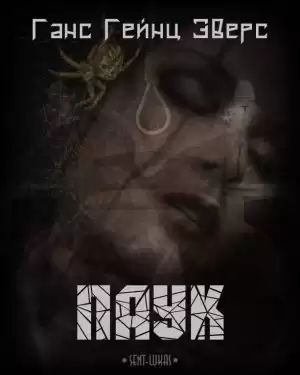 Эверс Ганс Гейнц - Паук HubKnigi — Аудиокниги Онлайн | Классика, Детективы, Поэзия и Более