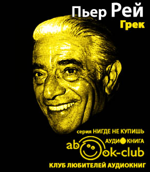 Рей Пьер - Грек HubKnigi — Аудиокниги Онлайн | Классика, Детективы, Поэзия и Более