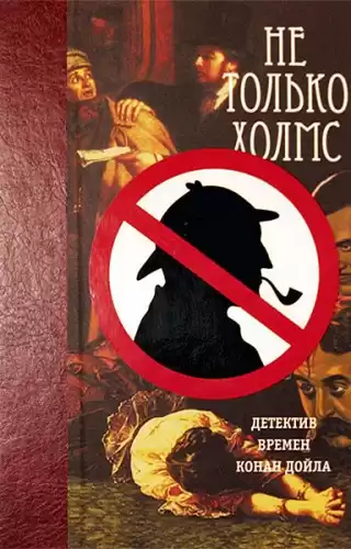 Не только Холмс. Детектив времен Конан Дойла HubKnigi — Аудиокниги Онлайн | Классика, Детективы, Поэзия и Более
