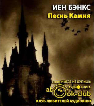 Бэнкс Иэн - Песнь камня HubKnigi — Аудиокниги Онлайн | Классика, Детективы, Поэзия и Более
