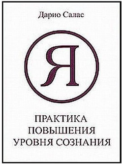 Салас Дарио - Практика повышения уровня сознания HubKnigi — Аудиокниги Онлайн | Классика, Детективы, Поэзия и Более