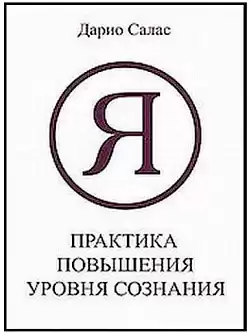 Салас Дарио - Практика повышения уровня сознания HubKnigi — Аудиокниги Онлайн | Классика, Детективы, Поэзия и Более