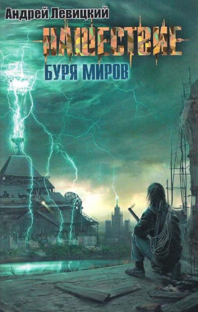 Левицкий Андрей - Буря миров HubKnigi — Аудиокниги Онлайн | Классика, Детективы, Поэзия и Более