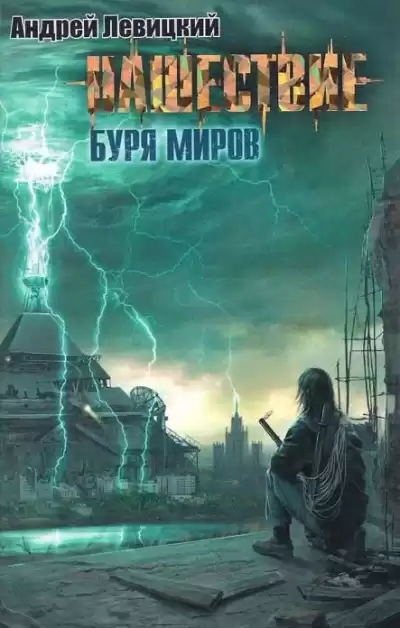 Левицкий Андрей - Буря миров HubKnigi — Аудиокниги Онлайн | Классика, Детективы, Поэзия и Более