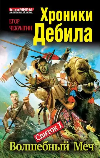 Чекрыгин Егор - Волшебный меч HubKnigi — Аудиокниги Онлайн | Классика, Детективы, Поэзия и Более