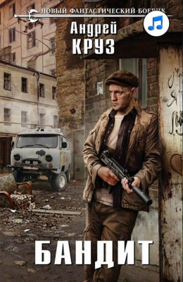 Круз Андрей - Бандит HubKnigi — Аудиокниги Онлайн | Классика, Детективы, Поэзия и Более