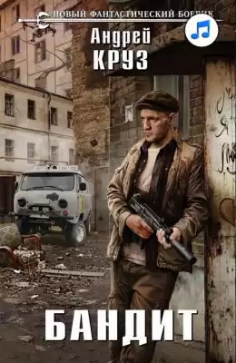 Круз Андрей - Бандит HubKnigi — Аудиокниги Онлайн | Классика, Детективы, Поэзия и Более
