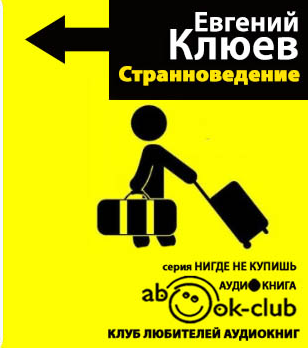 Клюев Евгений - Странноведение. Учебник жизни за рубежом HubKnigi — Аудиокниги Онлайн | Классика, Детективы, Поэзия и Более
