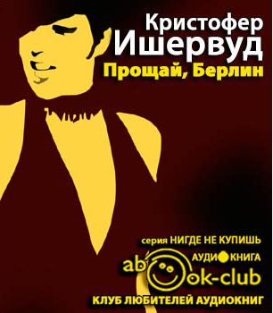 Ишервуд Кристофер - Прощай, Берлин HubKnigi — Аудиокниги Онлайн | Классика, Детективы, Поэзия и Более