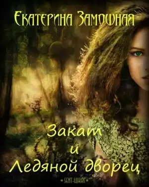 Замошная Екатерина - Закат и Ледяной дворец HubKnigi — Аудиокниги Онлайн | Классика, Детективы, Поэзия и Более
