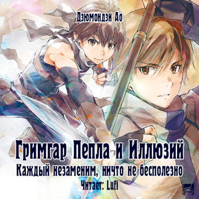 Дзюмондзи Ао - Гримгар пепла и иллюзий 2 HubKnigi — Аудиокниги Онлайн | Классика, Детективы, Поэзия и Более